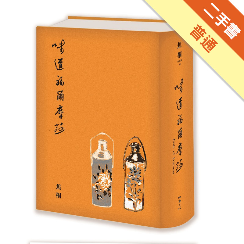 味道福爾摩莎（二週年紀念新裝書衣版）[二手書_普通]11316605351 TAAZE讀冊生活網路書店