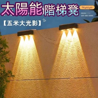 隔日收貨🚶🏻太陽能壁燈 太陽能階梯燈 樓梯燈 LED圍牆燈 臺階燈 庭院氛圍燈 太陽能洗墻燈 太陽能戶外燈 庭院燈