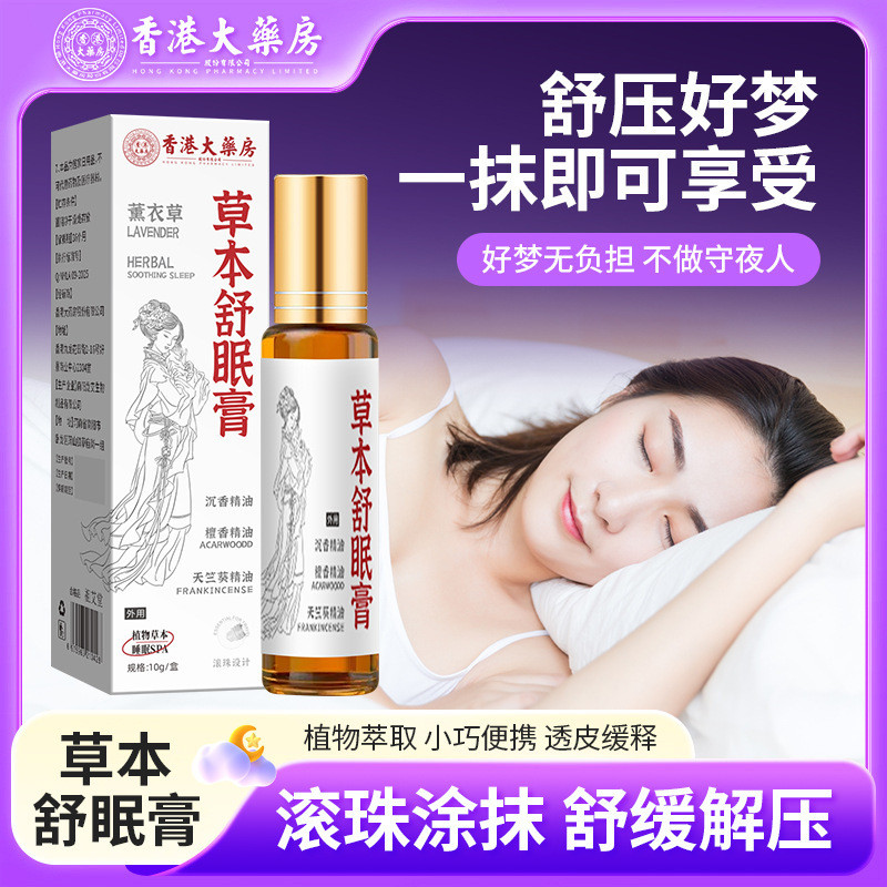 草本舒眠膏 舒眠精油家用薰衣草滾珠晚安香膏睡眠精油批發