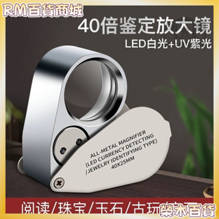 本土出貨免運✨40倍放大鏡 珠寶鑑定 折疊放大鏡 迷你顯微鏡 便攜手持式 高倍數放大鏡 放大鏡子 隨身放大鏡 維修放大鏡