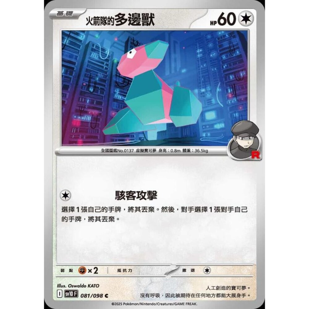 【晴天屋】PTCG 寶可夢 中文版 sv10 081/098 火箭隊的多邊獸