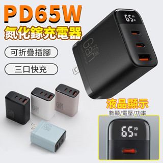 折疊插腳 65W氮化鎵充電器 Type C雙孔快充 充電頭 功率顯示 適用iPhone16/安卓手機/iPad/筆電
