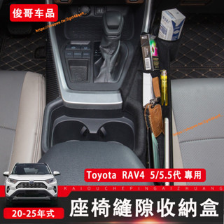 豐田 Toyota 20-25年式 RAV4 5/5.5代 排擋收納盒 座椅縫隙塞 中控收納盒 置物盒 水杯架