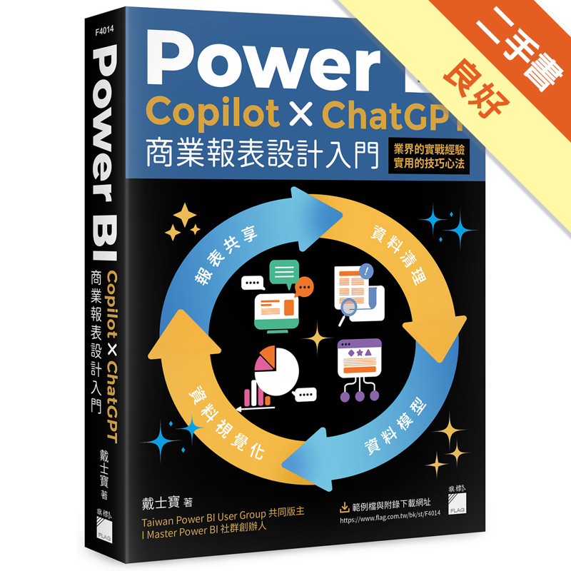 Power BI x Copilot x ChatGPT 商業報表設計入門：資料清理、資料模型、資料視覺化到報表共享建立全局觀念[二手書_良好]11317570289 TAAZE讀冊生活網路書店