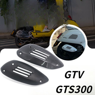 Vespa排氣罩，GTS300機車排氣管碳纖色防燙保護蓋，GTV排氣管粉色裝飾蓋