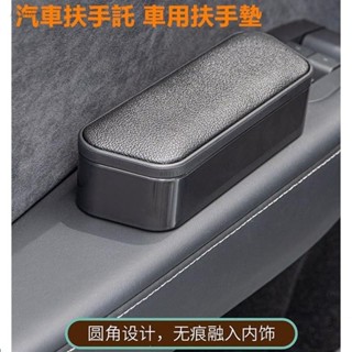 桃園出貨🔥汽車扶手託 通用款車用扶手墊 駕駛座扶手 左臂肘託 加高肘託 車門車用肘託 車用小扶手箱 改裝 收納盒