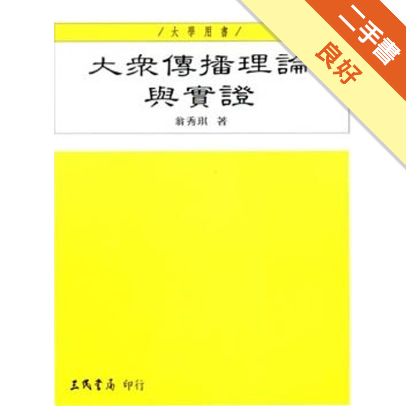 大眾傳播理論與實證[二手書_良好]11316851450 TAAZE讀冊生活網路書店