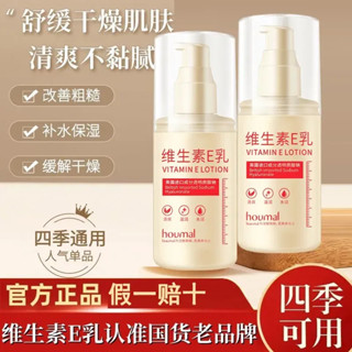 官方正品維生素E乳 補水面霜 保濕乳液 護手霜 潤膚乳 身體乳 全身可用 乾燥 保濕 100g