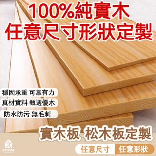 免運【實木板 松木板定製】桌面板 木板 定做尺寸衣櫃分層木隔板 實木原木板材 吧檯板 餐桌辦公電腦桌飄窗臺面板 YH