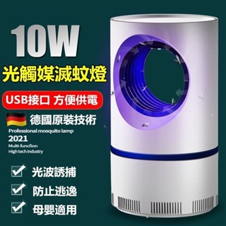🌟現貨 免運下殺🎉光觸媒捕蚊燈 滅蚊燈 電蚊燈 除蚊 驅蚊滅蚊捕蚊 USB充電 驅蚊神器 優質品