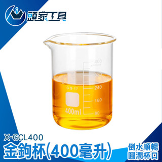 《頭家工具》飲品公杯 刻度杯子 玻璃刻度瓶 量杯 圓底燒瓶 玻璃杯 玻璃量筒 X-GCL400 高硼矽玻璃杯 咖啡杯