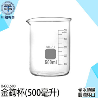 《利器五金》玻璃量杯 飲料公杯 透明玻璃杯 冰杯 珍奶杯 玻璃量筒 植物玻璃杯 X-GCL500 寬口玻璃杯 ins杯子