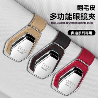 【新品】適用於奧迪A1/A3/A4L/A5/A6LQ3Q2LQ7Q5L車載眼鏡夾收納盒內飾改裝