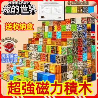 🔥 我的世界 磁力方塊全套裝磁鐵解壓 拼裝 益智拼裝玩具 mc迷你磁吸傳送門 村莊拼裝 磁吸積木 方塊磁鐵 麥塊磁鐵