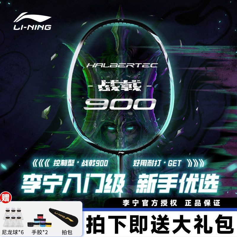 （ 優選 精品 免運費）【官方正品】李寧新款羽毛球拍戰戟900碳素複閤學生訓練控製淺境