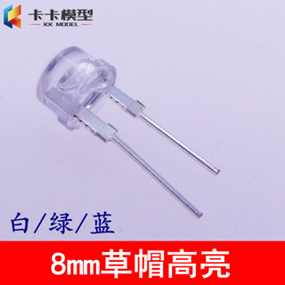 「卡卡模型配件」草帽8mm白/綠/藍 草帽發光二極管高亮直插LED燈珠 模型試驗配件