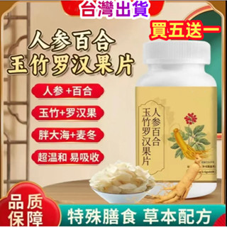 🔥全網最低價🔥正品出貨 趣醫森人參百合玉竹羅漢果片 人參+羅漢果+胖大海果片麥冬鐵皮石斛糖果中老年青少年