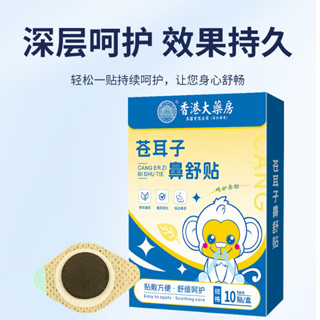 香港大藥房蒼耳子鼻舒貼艾草鼻貼流鼻涕429