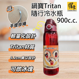 [樂瘋]臺灣鍋寶 大容量 900ML 運動水壺 鍋寶 隨行冷水瓶 Tritan隨行冷水瓶 直飲杯 優質材料 A342