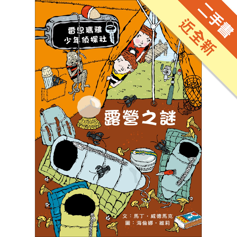 露營之謎[二手書_近全新]11317388920 TAAZE讀冊生活網路書店