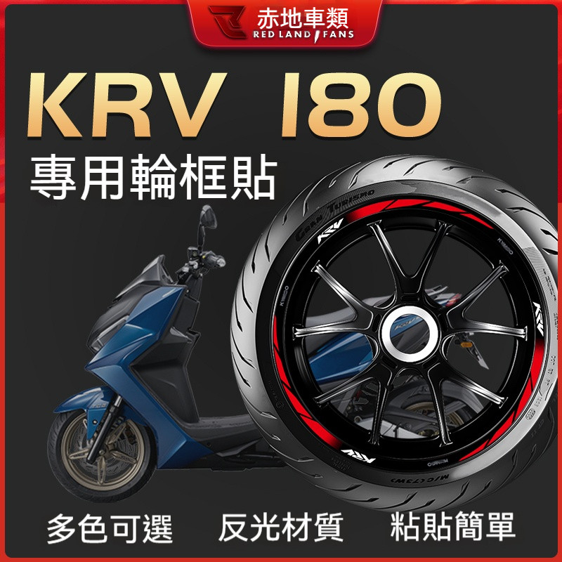 🔥台灣出貨🔥輪框貼 輪轂貼 適用光陽KRV180輪轂貼輪圈貼輪胎字母貼反光貼紙車貼防水裝飾改裝