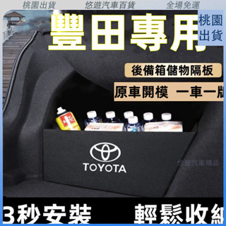 臺灣熱賣🌈豐田擋闆ALTIS RAV4 CROSS YARIS CHR後車廂整理盒收納盒尾箱隔闆 後行李箱擋闆 豐田後