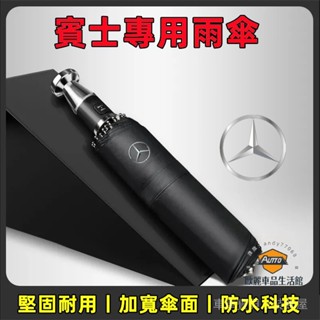 車車寶貝Benz賓士雨傘 自動雨傘 汽車雨傘 E級 C級 A級 B級 S級 CLA GLA GLC GT 適用 車用折疊
