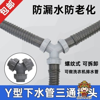 【滿199出貨】接頭三通Y型通用洗衣機水槽洗臉面盆排水管 下水管道出水管二合一