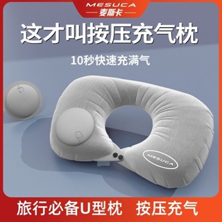 麥斯卡充氣u型枕旅行便攜頸枕坐車飛機按壓式u形枕頭護頸椎牽引器