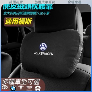 桃園熱賣🔥VW 福斯汽車頭枕腰墊 S級邁巴赫 衕款頭枕/腰枕 超舒適 麂皮絨靠枕 護頸枕 汽車頭枕腰墊腰靠 車用座椅頭枕