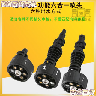 RM熱賣🎑免運 ♛洗車機配件♛ 無線鋰電洗車機六合一 通用 槍頭潔雲徠本指南車關心極光 多功能 噴頭