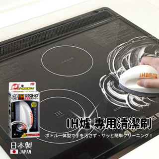 【現貨】日本製 SOFT99 IH爐 瓦斯爐 鏡面玻璃 專用清潔刷 電磁爐 油垢 油汙 不留痕 不沾手艾樂屋家居館
