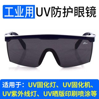 工業UV 防護眼鏡紫外線 固化燈 汞燈 氙燈 消毒365護目鏡 實驗室光固機