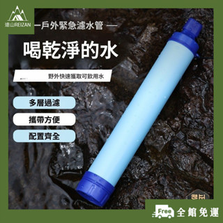 全館免運⭐野營必備濾水器 戶外濾水器 凈水器 登山野外飲水濾水器 單兵汙水過濾生飲 求生戶外用品 求生吸管河水過濾A99