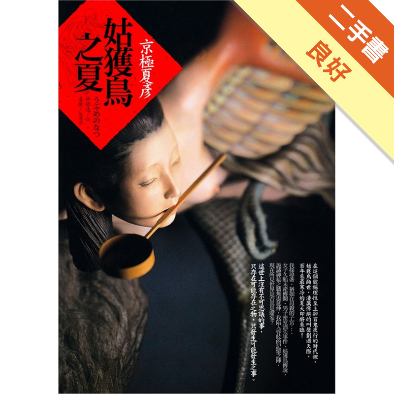 姑獲鳥之夏[二手書_良好]11317037749 TAAZE讀冊生活網路書店