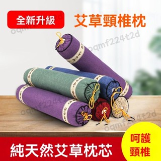 【臺灣出貨】【5.6萬人好評】特價艾草枕頭頸椎枕護頸枕艾葉圓柱枕美容院按摩修複枕頸椎專用枕 限時特賣A97-2-B