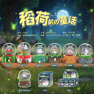 Laoola臺灣現貨 稻荷前的童話 宮崎駿水晶球 精靈 盲盒 盲抽 公仔 盒玩 精靈 無臉男 龍貓12E4-0020-2