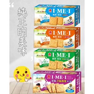 【隔日到貨】義美美味營養餅乾、原味蘇打餅乾、鮮蔥蘇打餅乾、芝麻燕麥餅乾
