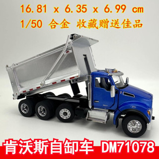 現貨 DM工程車1:50金屬傾卸卡車模型美國肯沃斯T880S14歲+DM71078