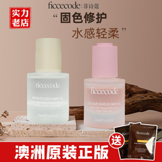 正品供應ficcecode菲詩蔻護髮精油固色髮油改善毛躁潤髮持久留香