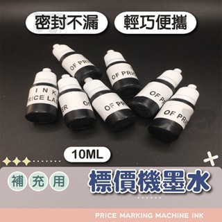 標價機專用墨水【電子發票+免運費】適合任何標價機 標籤機 打標機 標價機油墨 墨球 墨芯 墨輪專用墨水 墨油 墨水