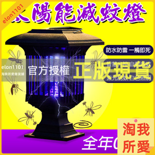 淘我所愛雜貨鋪 太陽能捕蚊燈 電蚊燈 補蚊燈 捕蚊燈 滅蚊燈 捕蚊器 戶外捕蚊燈 露營捕蚊燈 電擊捕蚊燈 太陽能捕蚊