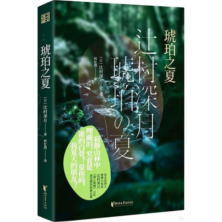 琥珀之夏（簡體書）/辻村深月《浙江文藝出版社》【三民網路書店】