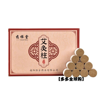 多多全球購#[店主強推] 艾柱54粒五年陳艾灸柱艾絨艾條家用艾灸盒祛溼寒暖宮南陽艾草批發**&*