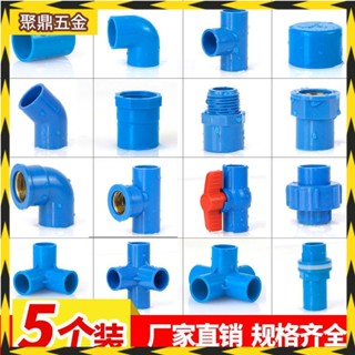 聚鼎五金 PVC藍色 20 25 32直接 彎頭 三通 四通 堵帽下水管件塑膠 接頭 水管配件20 水族DIY配件【美依