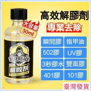 🔥臺灣發貨🔥解膠劑502膠水劑多功能的去膠劑速幹膠除玻璃傢俱手機螢幕衣 50ml