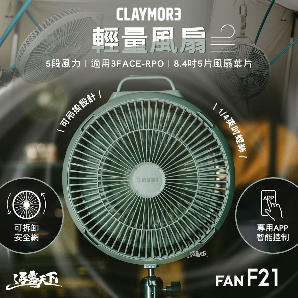 CLAYMORE F21輕量風扇 隨行風扇 電扇 吊掛式 可調整風速 露營