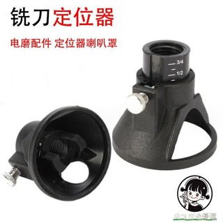 【購滿199出貨】電磨工具喇叭罩 電磨固定器 模型固定器 電磨定位器 銑刀座