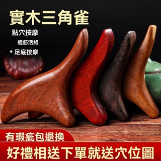 【免運】檀香木按摩器 刮痧用具 穴道按摩 推拿 刮痧 足療 按摩器 放鬆頭部足部按摩用具 點穴工具 三角雀 穴位按摩棒