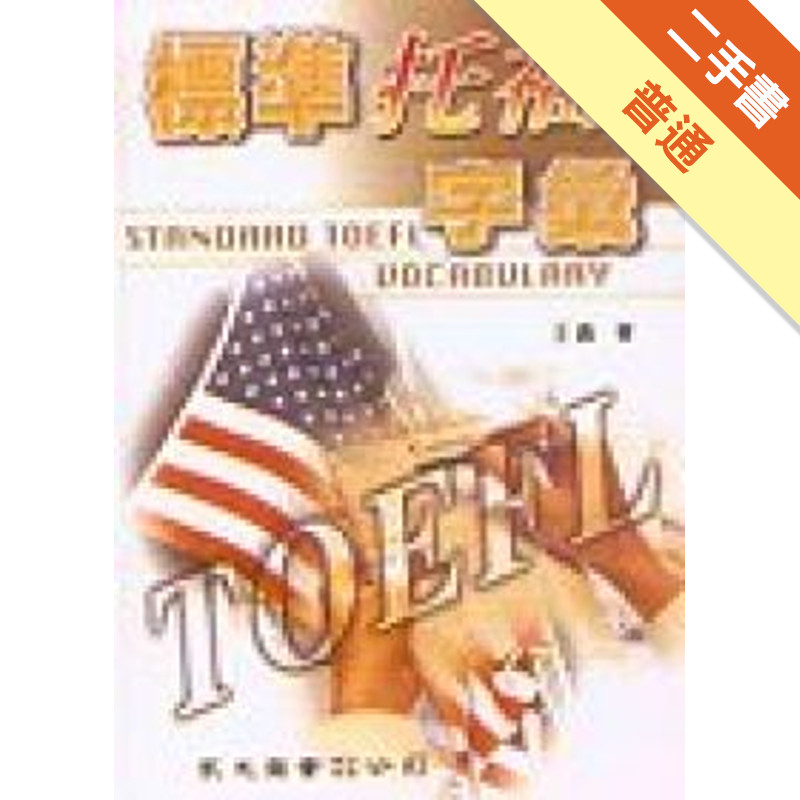 標準托福字彙[二手書_普通]11317316378 TAAZE讀冊生活網路書店